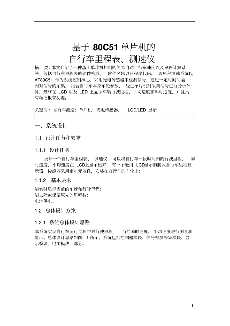 (完整word版)基于单片机自行车的里程测速仪_第3页