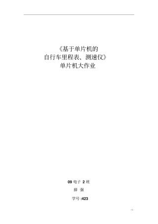 (完整word版)基于单片机自行车的里程测速仪