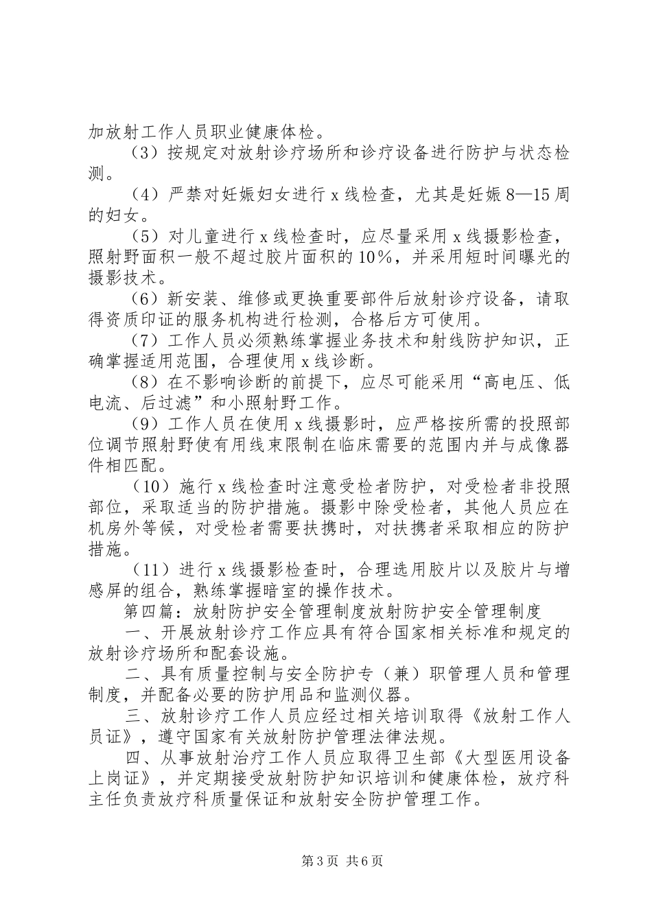 放射工作场所安全防护管理规章制度_第3页