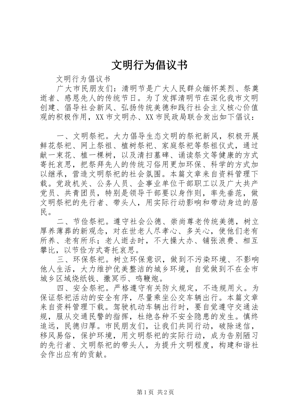文明行为倡议书范文 (2)_第1页
