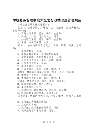学校总务管理规章制度大全之行政楼卫生管理规范