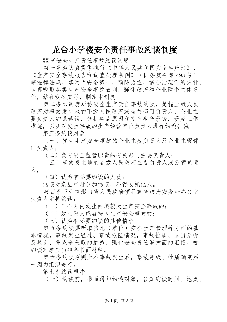 龙台小学楼安全责任事故约谈规章制度 _第1页