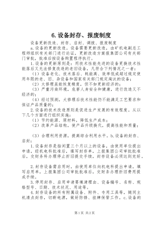 设备封存报废规章制度 