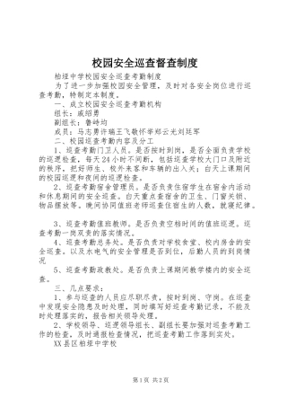 校园安全巡查督查规章制度  (2)
