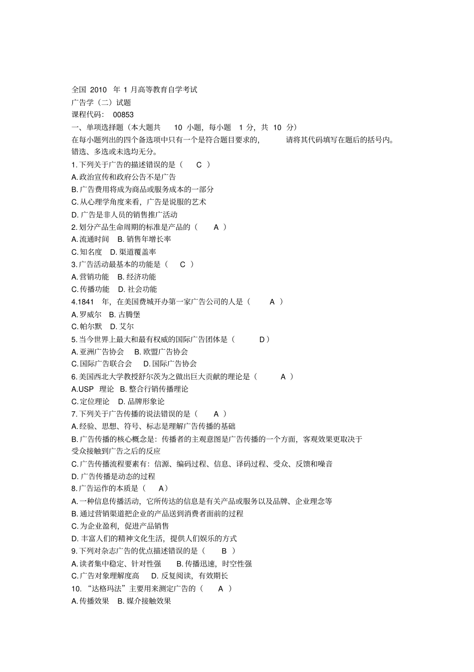 宣传广告学二试题自学考试00853_第1页