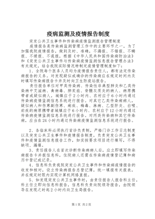 疫病监测及疫情报告规章制度