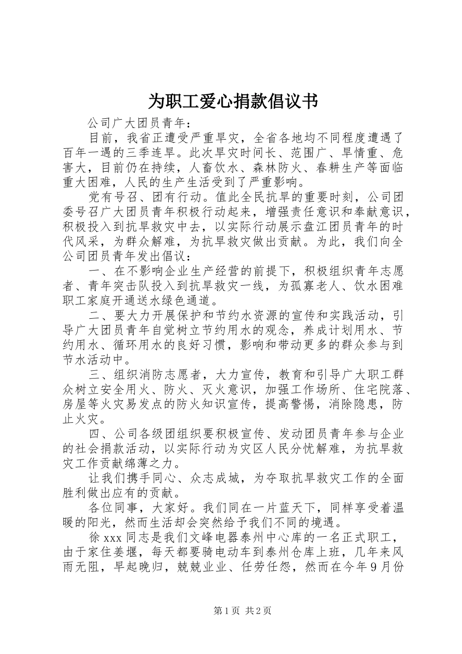 为职工爱心捐款倡议书范文_第1页