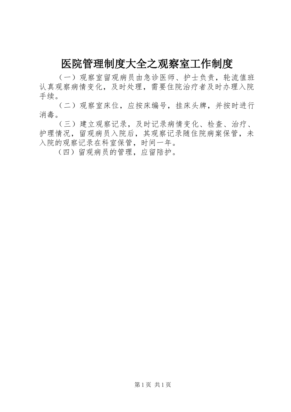 医院管理规章制度大全之观察室工作规章制度_第1页