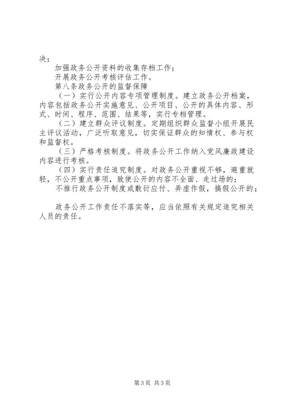 县民政局政务公开规章制度_第3页