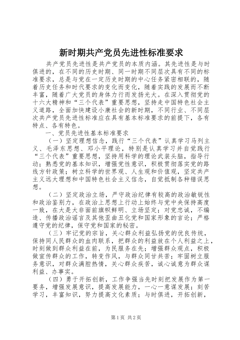 新时期共产党员先进性标准要求 (2)_第1页