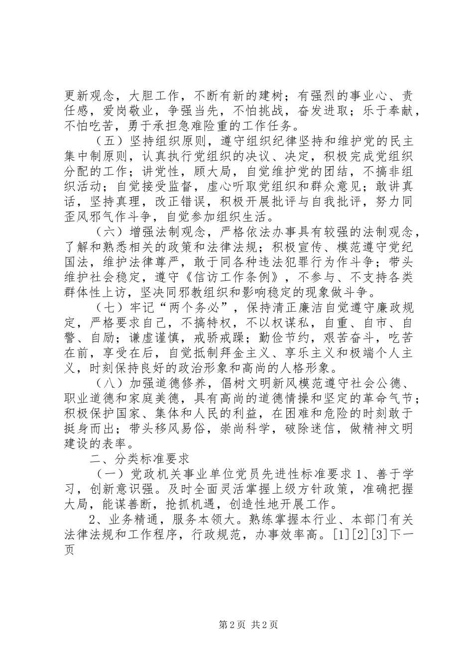 新时期共产党员先进性标准要求 (2)_第2页