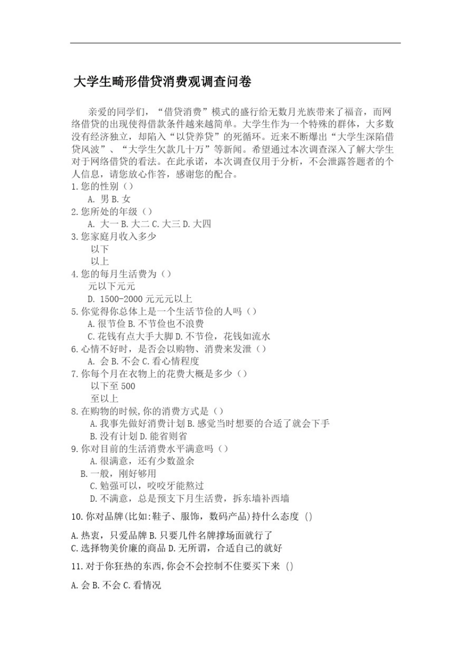 大学生网贷调查问卷_第2页