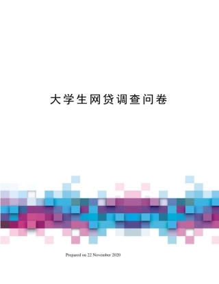 大学生网贷调查问卷