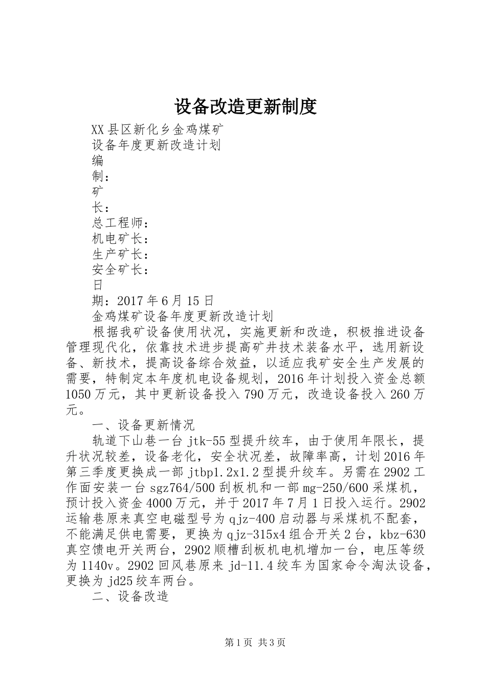 设备改造更新规章制度  (2)_第1页