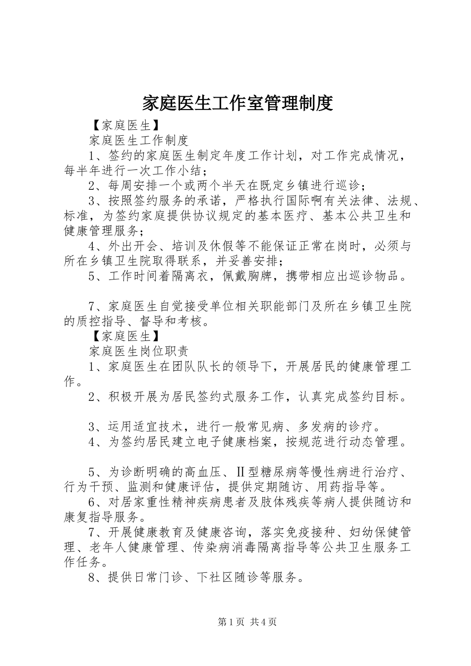 家庭医生工作室管理规章制度_第1页