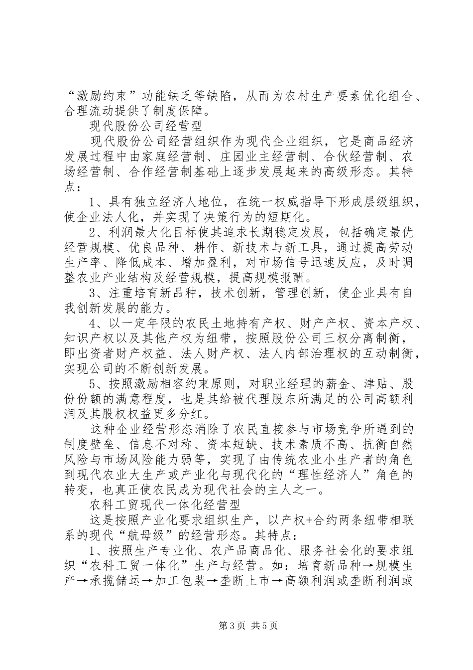 现代农业经营规章制度的创新模式  (2)_第3页