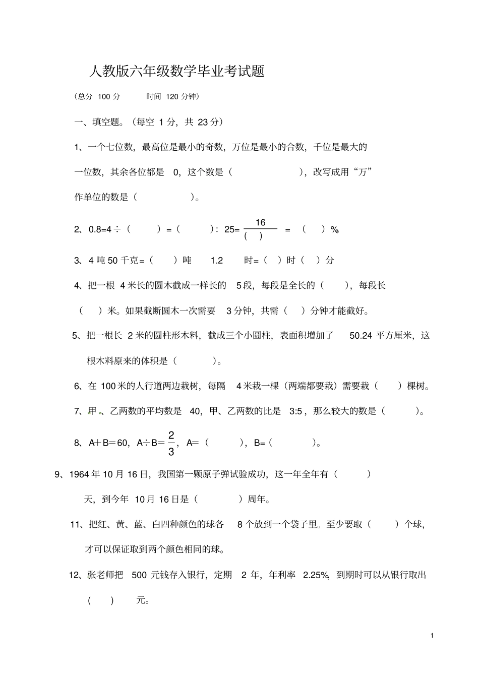 (完整word版)人教版2018-2019年小升初数学试卷_第1页