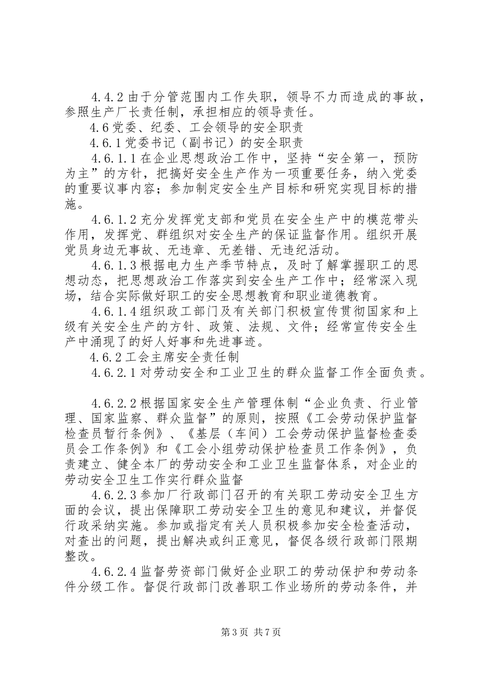 学校安全生产三项规章制度 _第3页