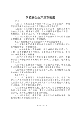学校安全生产三项规章制度 