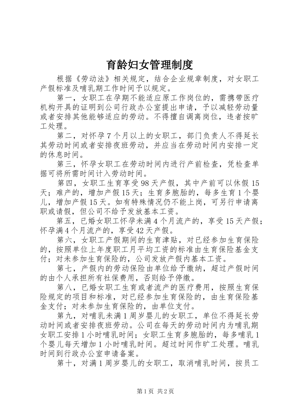 育龄妇女管理规章制度_第1页