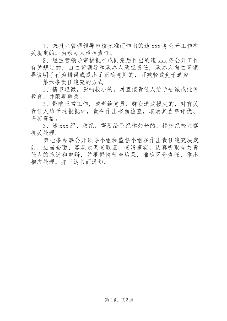 江北中学委员会党务公开工作责任追究规章制度_第2页