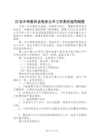 江北中学委员会党务公开工作责任追究规章制度