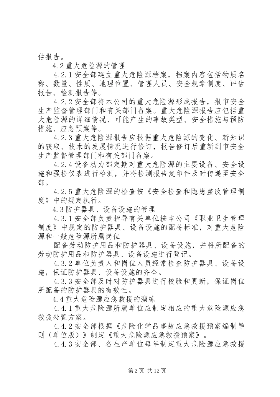 第一篇：重大危险源管理规章制度_第2页