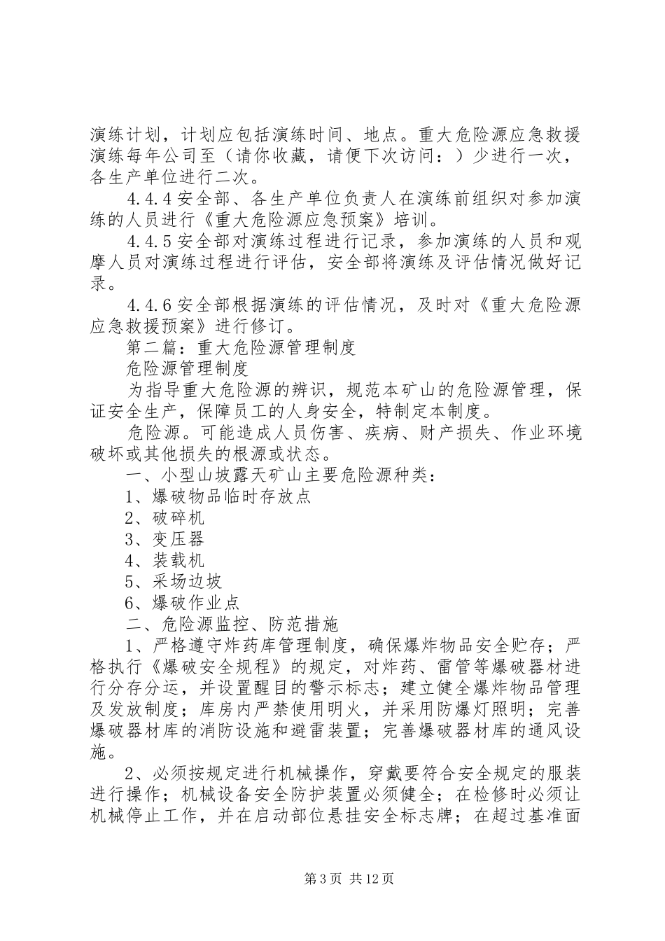 第一篇：重大危险源管理规章制度_第3页