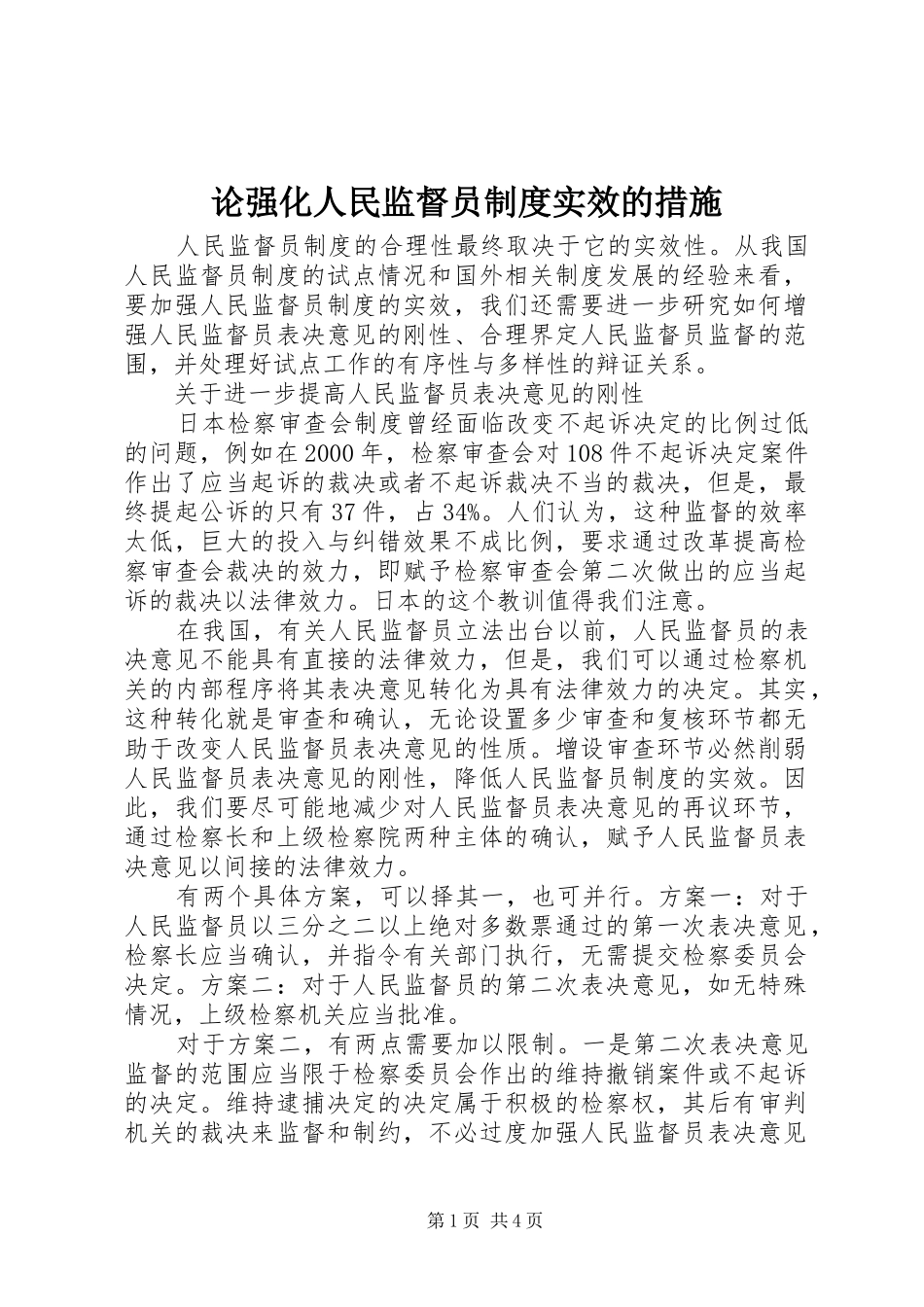 论强化人民监督员规章制度实效的措施 _第1页