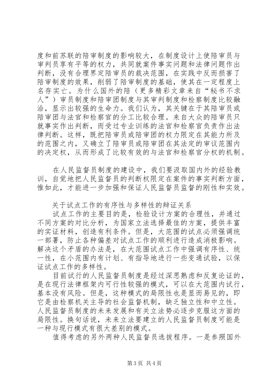 论强化人民监督员规章制度实效的措施 _第3页