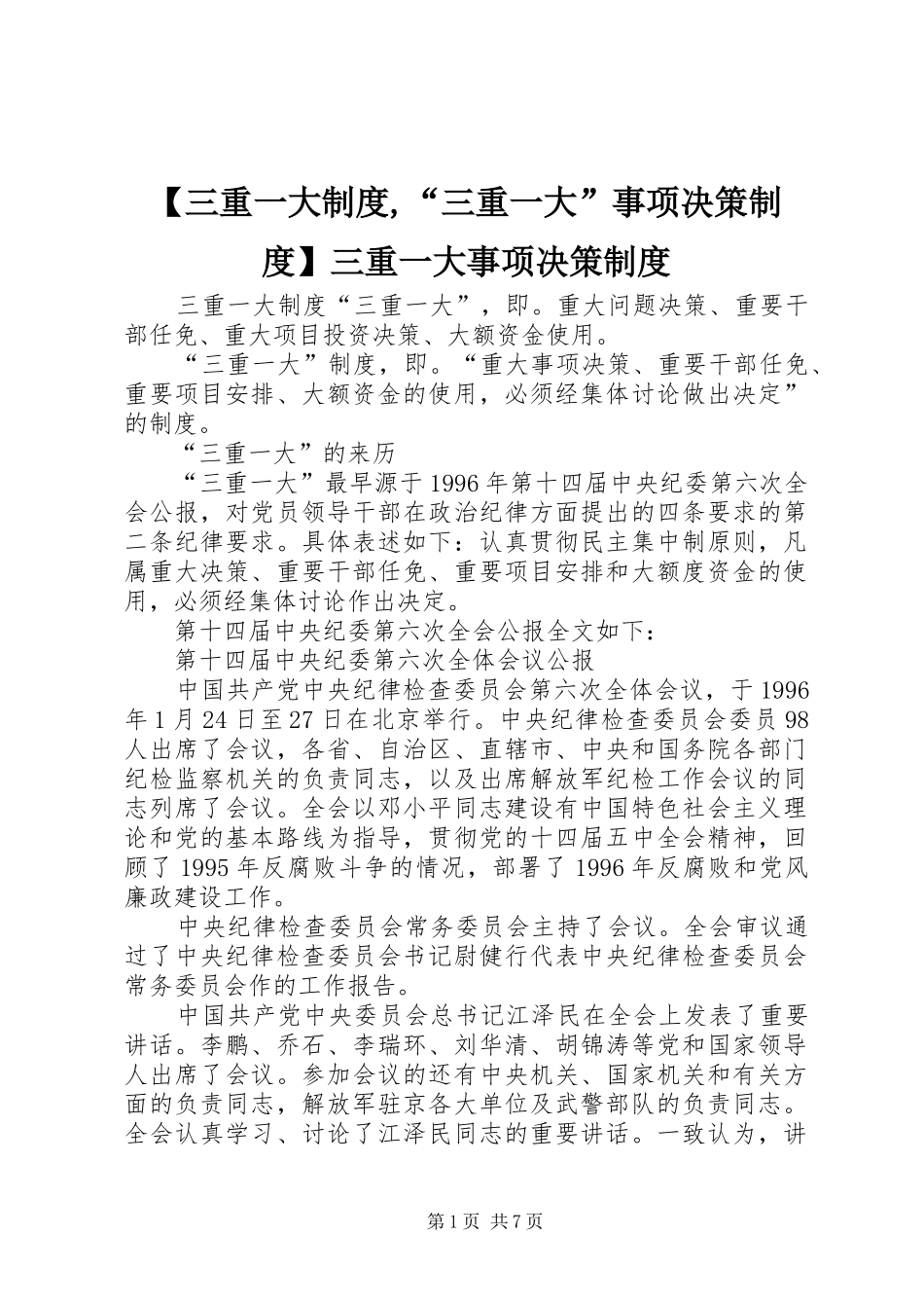 三重一大规章制度,“三重一大”事项决策规章制度三重一大事项决策规章制度_第1页