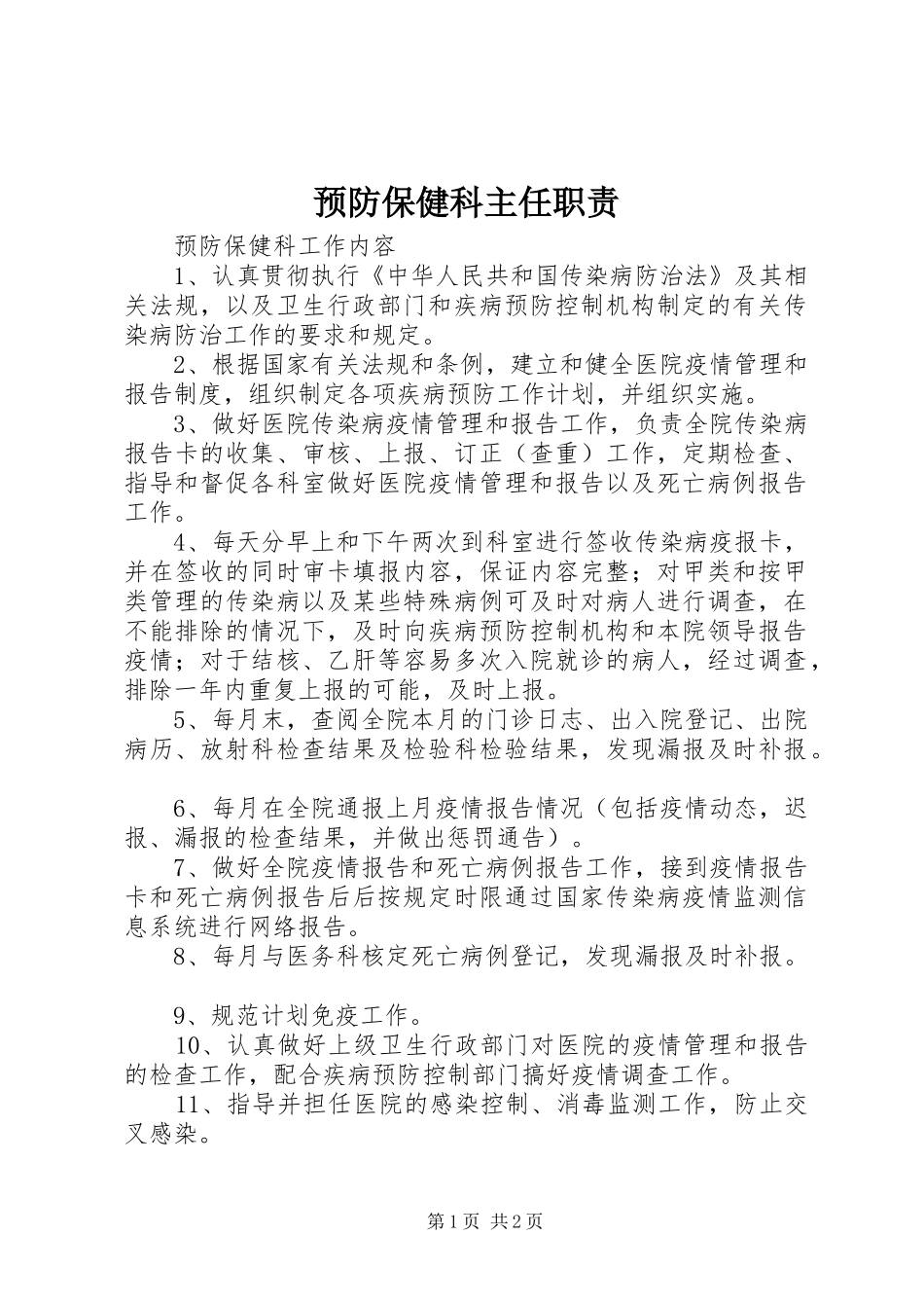 预防保健科主任职责要求_第1页