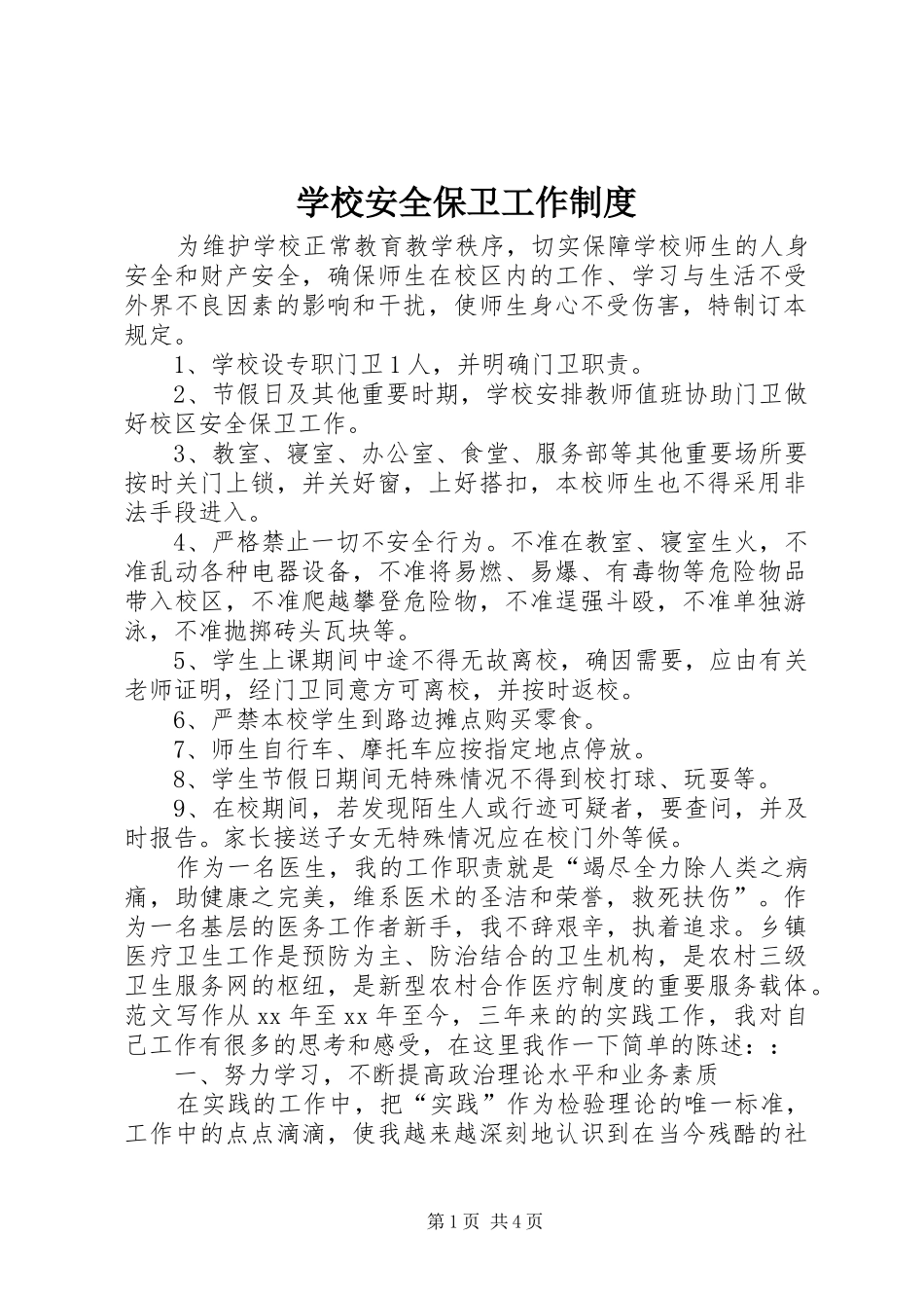 学校安全保卫工作规章制度  (3)_第1页
