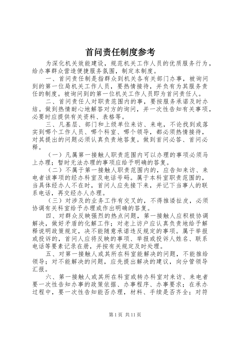 首问责任规章制度参考_第1页