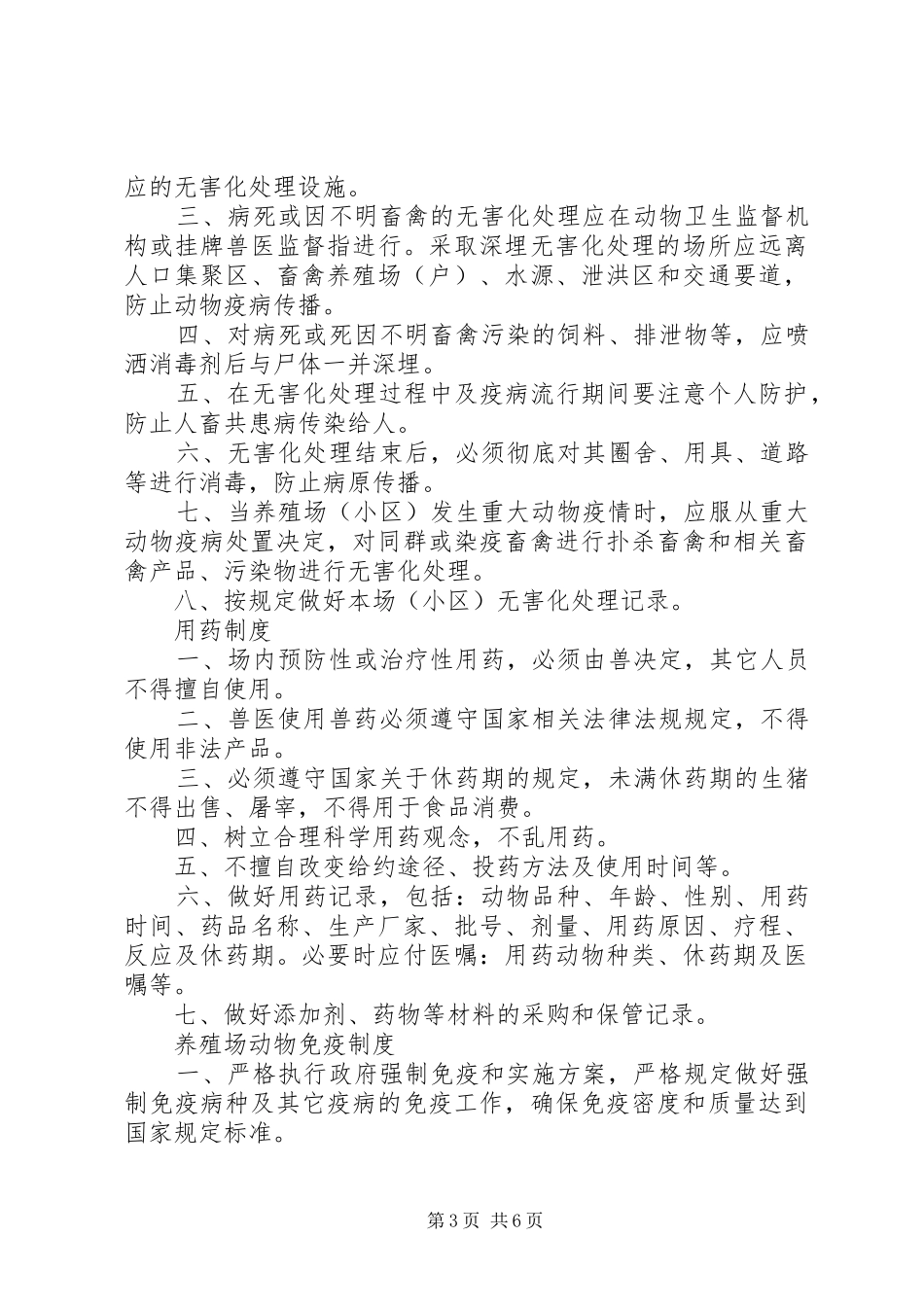 养殖场动物疫情报告规章制度范文大全_第3页