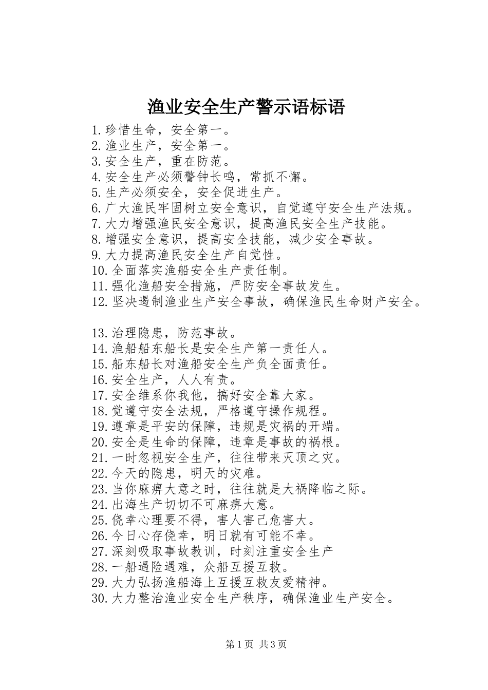 渔业安全生产警示语标语集锦_第1页