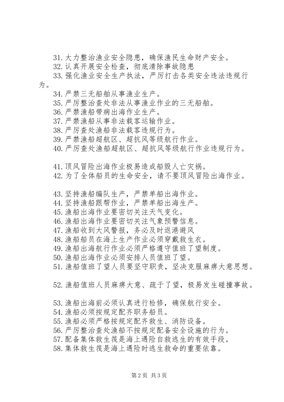 渔业安全生产警示语标语集锦_第2页