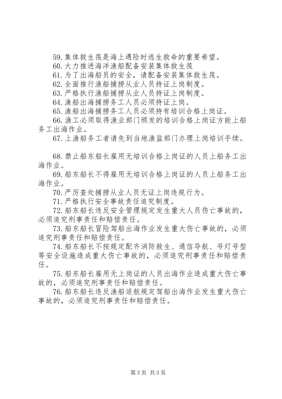 渔业安全生产警示语标语集锦_第3页