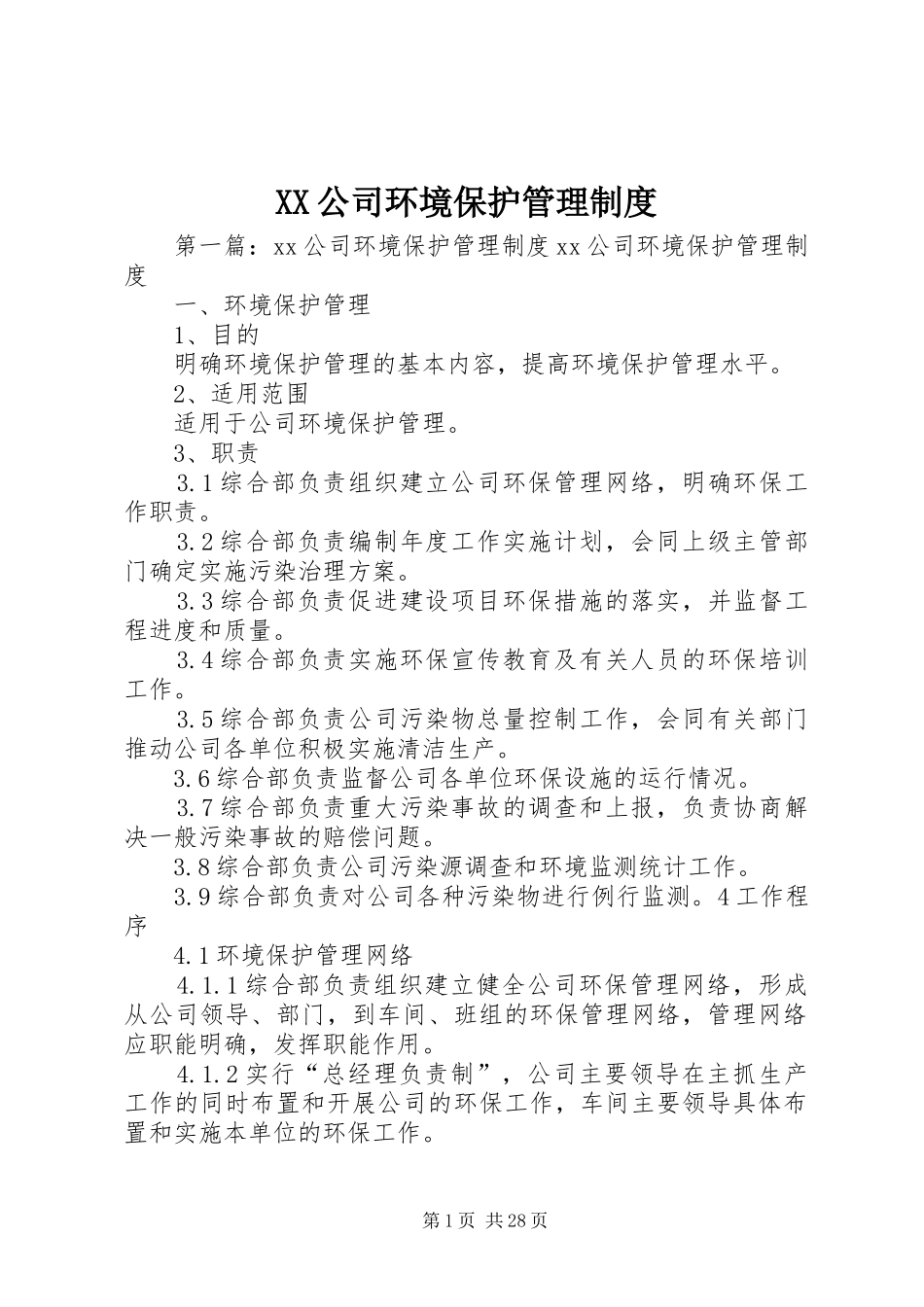 公司环境保护管理规章制度 (2)_第1页