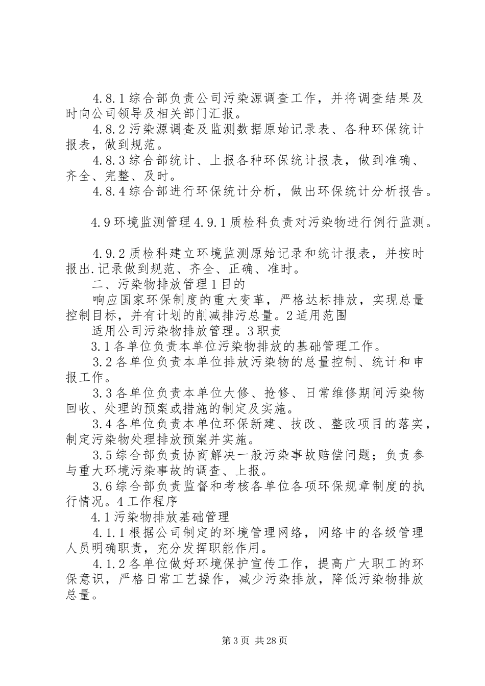 公司环境保护管理规章制度 (2)_第3页