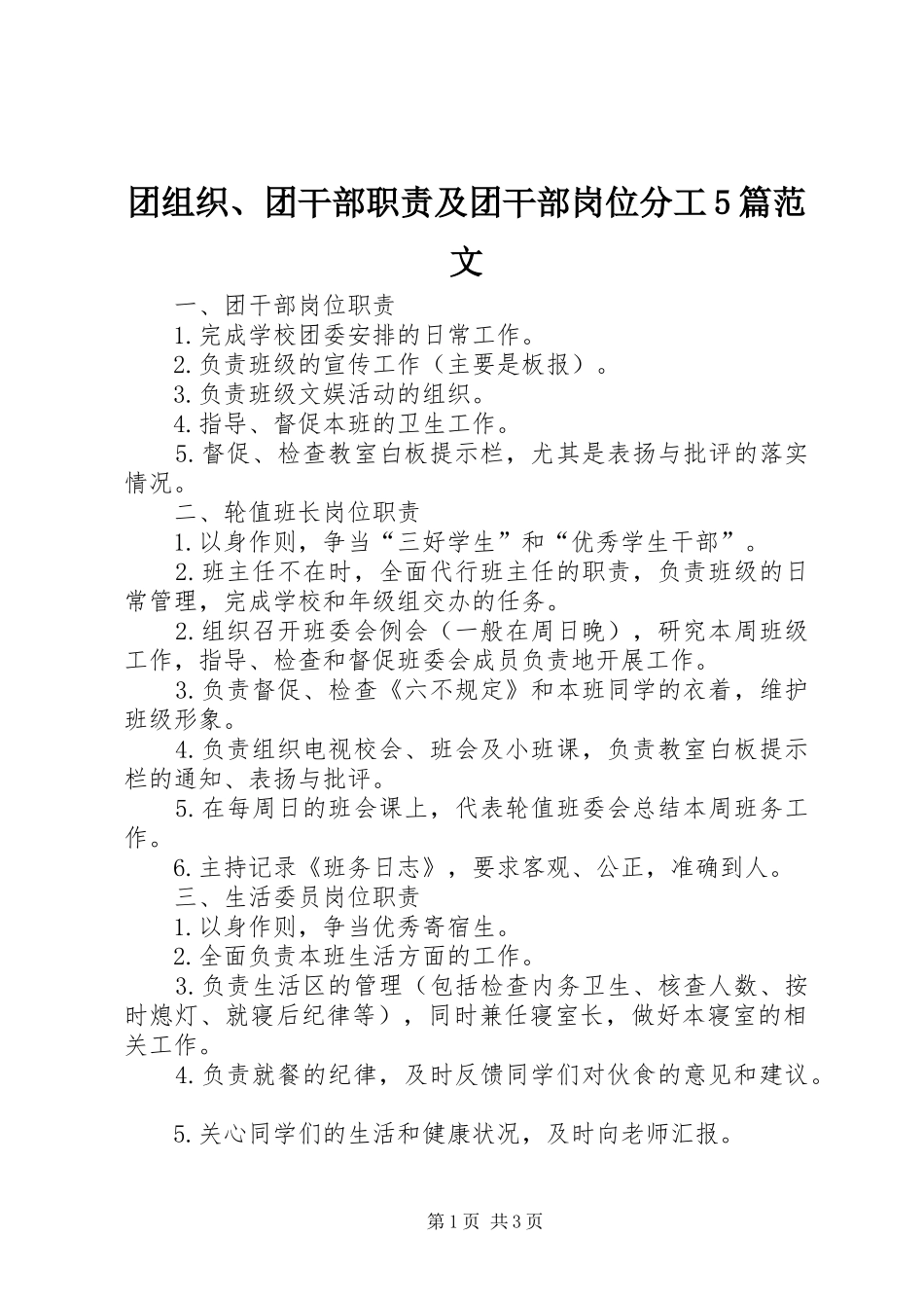 团组织、团干部职责要求及团干部岗位分工5篇范文_第1页