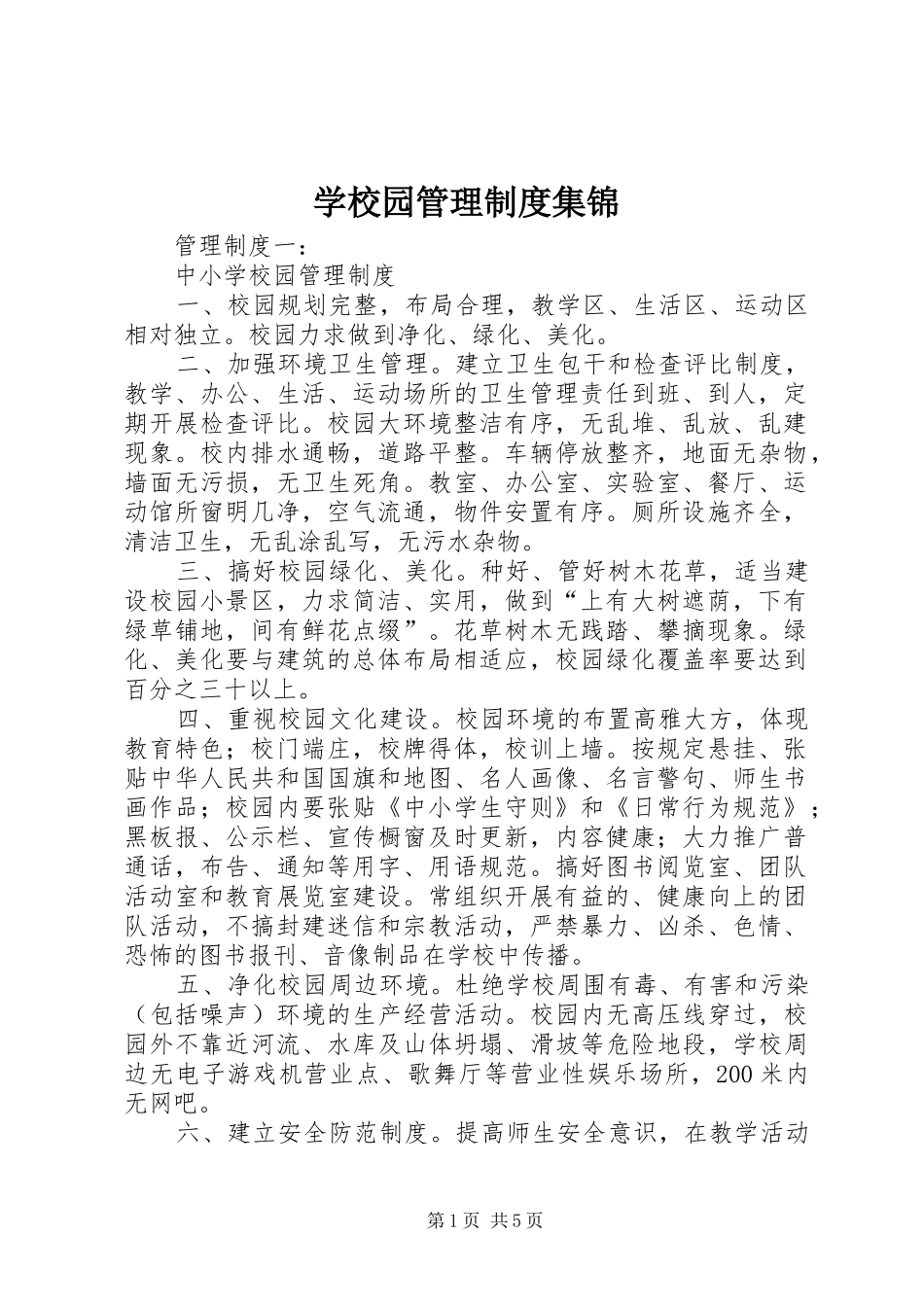学校园管理规章制度集锦_第1页