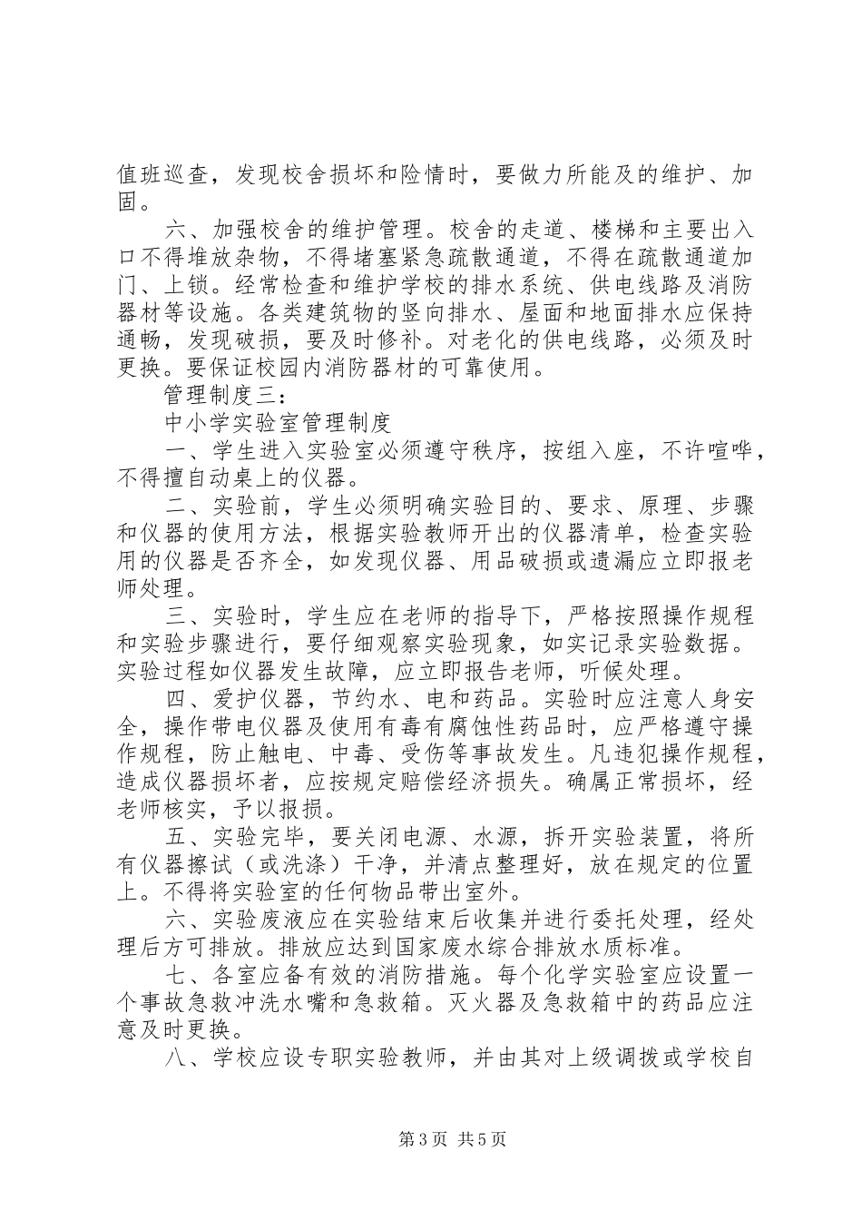 学校园管理规章制度集锦_第3页
