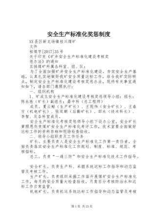 安全生产标准化奖惩规章制度