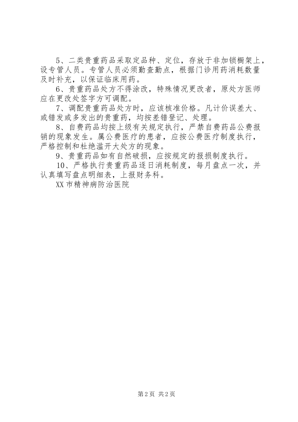 生物制品使用管理规章制度_第2页