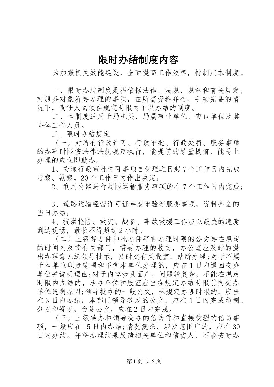 限时办结规章制度内容_第1页