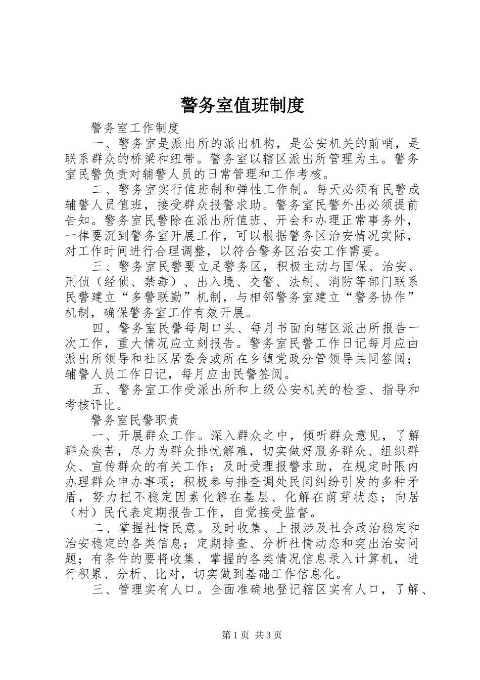 警务室值班规章制度  (2)_第1页