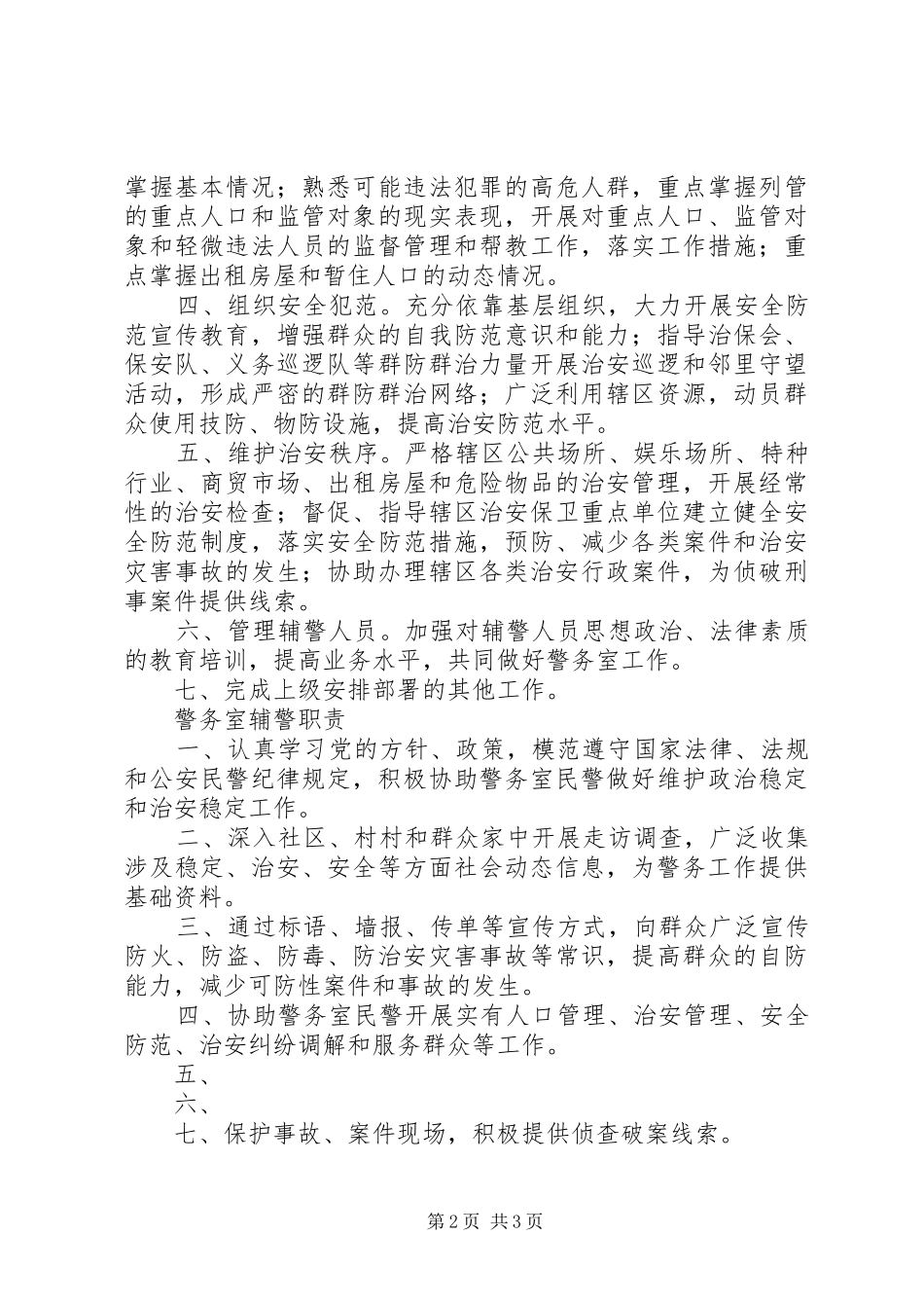 警务室值班规章制度  (2)_第2页