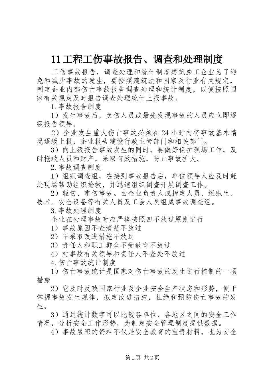工程工伤事故报告调查和处理规章制度 ()_第1页