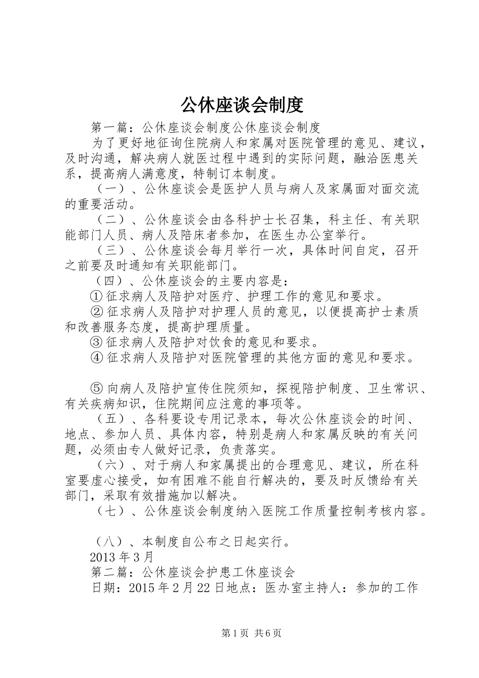 公休座谈会规章制度_第1页